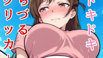 ドキドキちづるクリッカー 〜感度3000倍対応〜 エロすぎるやろ…