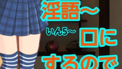 いん5〜口にするので こんなの射精不可避ｗ