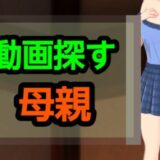 動画探す母親 悶絶♥ノリノリで乱！！