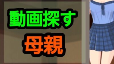 動画探す母親 悶絶♥ノリノリで乱！！