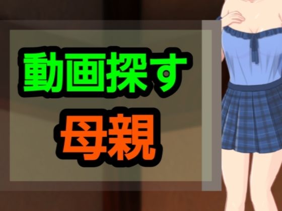 動画探す母親 悶絶♥ノリノリで乱！！