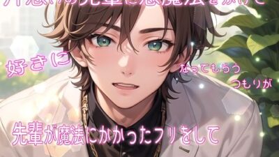 片想いの先輩に恋魔法をかけて好きになってもらうつもりが先輩が魔法にかかったフリをして抱き潰しにきました 今夜のオカズに！！