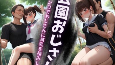 公園のブランコで145cmのちっぱい女子がいたので膝にのせておっぱいを触ってみた・・・ おすすめ作品！！