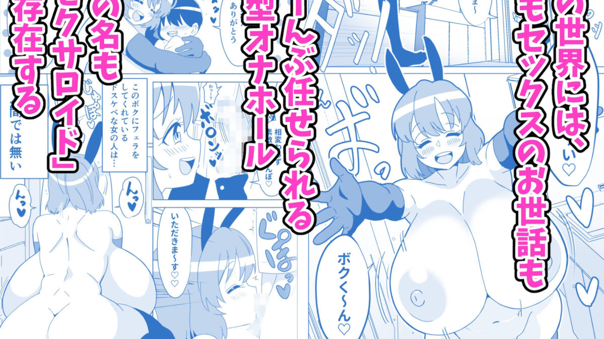 爆乳オナホに僕は本気で恋してる 今夜のオカズに！！