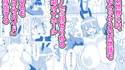 爆乳オナホに僕は本気で恋してる 今夜のオカズに！！