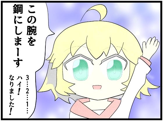 あ◯まいみー4コマ「この腕を鋼にします」 今夜のオカズに！！
