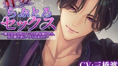 狂愛らぶとろセックス〜策士なヤクザにハニトラを仕掛けたら全て罠で逆にハメられました〜 イキまくるwww