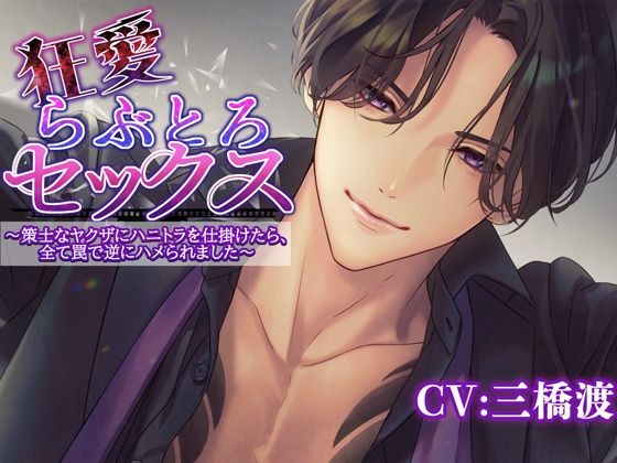 狂愛らぶとろセックス〜策士なヤクザにハニトラを仕掛けたら全て罠で逆にハメられました〜 イキまくるｗｗｗ