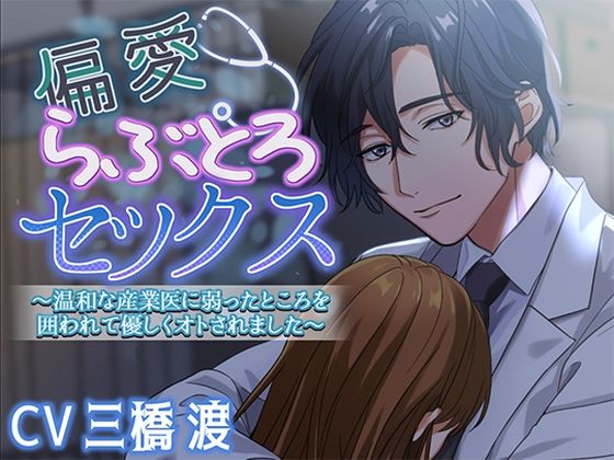 偏愛らぶとろセックス〜温和な産業医に弱ったところを囲われて優しくオトされました〜 おすすめ作品!!