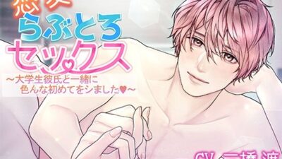恋愛らぶとろセックス〜大学生彼氏と一緒に色んな初めてをシました〜 今夜のオカズに！！