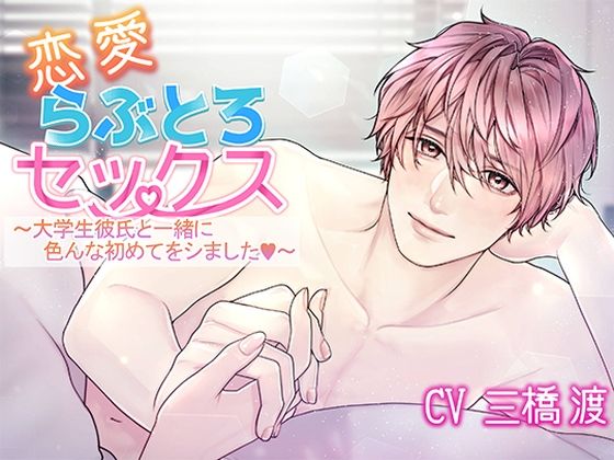 恋愛らぶとろセックス〜大学生彼氏と一緒に色んな初めてをシました〜 今夜のオカズに!!