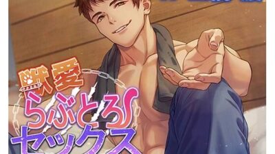 獣愛らぶとろセックス〜ワイルドな消防士に一目惚れされて本能のまま抱き潰されました〜 おすすめ作品!!