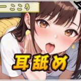 【ASMR】Gカップ同人声優 一こころ「耳舐め」【一こころ】【バイノーラル音声】 エロすぎるやろ…