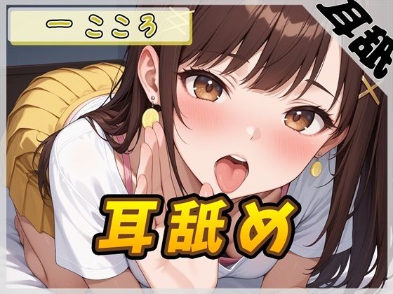 【ASMR】Gカップ同人声優 一こころ「耳舐め」【一こころ】【バイノーラル音声】 エロすぎるやろ…