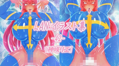LAN_イラスト集42_神咲リエ こんなの射精不可避ｗ