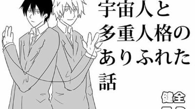 宇宙人と多重人格のありふれた話 今夜のオカズに!!