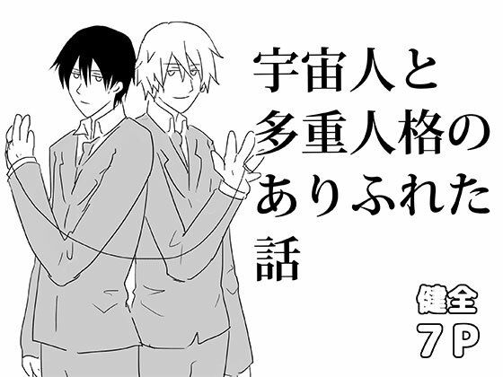 宇宙人と多重人格のありふれた話 今夜のオカズに！！
