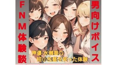 後輩君のオナニーを隠しカメラで撮影（笑）  先輩女子グループみんなで鑑賞して爆笑〜！  M男向けCFNMボイス  声優 水瀬葵の短小包茎を笑った体験  おちんちん見〜ちゃった！ こんなの射精不可避ｗ