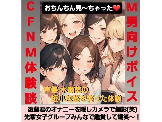 後輩君のオナニーを隠しカメラで撮影（笑）  先輩女子グループみんなで鑑賞して爆笑〜！  M男向けCFNMボイス  声優 水瀬葵の短小包茎を笑った体験  おちんちん見〜ちゃった！ こんなの射精不可避ｗ