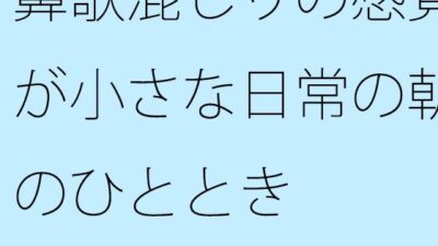 鼻歌混じりの感覚が小さな日常の朝のひととき おすすめ作品!!
