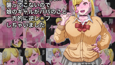 大好きなパパが一向に襲ってこないので娘のギャルがパパのこと一方的に逆レ○プしちゃいました エロすぎるやろ…