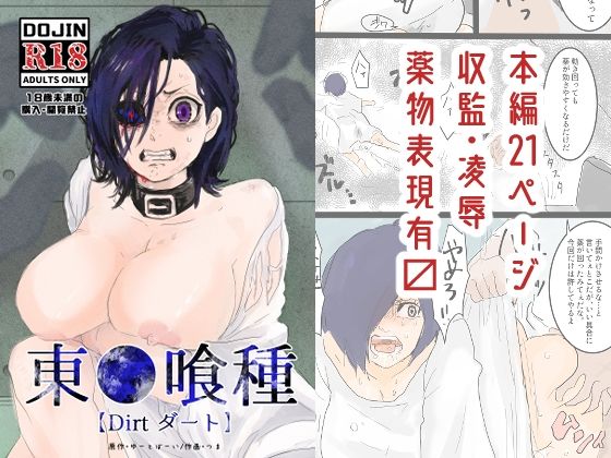 東●喰種【Dirt】 こんなの射精不可避ｗ