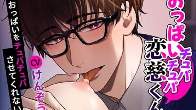 【おっぱい？童貞】おっぱいチュパチュパ恋慈くん〜おっぱいをチュパチュパさせてくれないか〜 エロすぎるやろ…