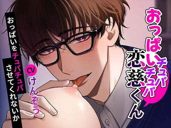 【おっぱい？童貞】おっぱいチュパチュパ恋慈くん〜おっぱいをチュパチュパさせてくれないか〜 エロすぎるやろ…