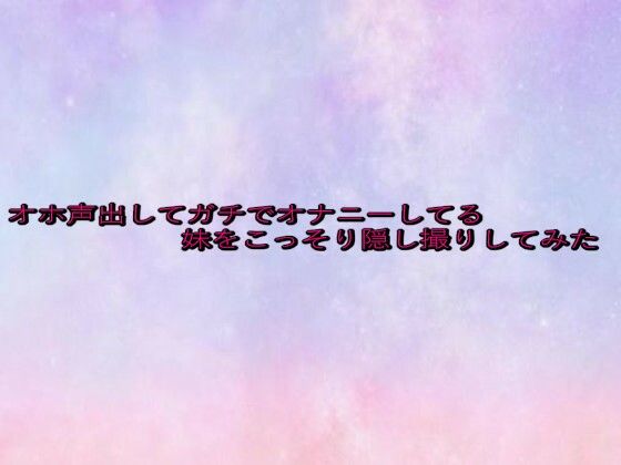 オホ声出してガチでオナニーしてる妹をこっそり隠し撮りしてみた エロすぎるやろ…