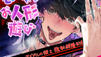 そーちゃんのお人形遊び もうたまらんｗ