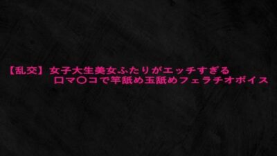 【乱交】女子大生美女ふたりがエッチすぎる口マ〇コで竿舐め玉舐めフェラチオボイス こんなの射精不可避ｗ