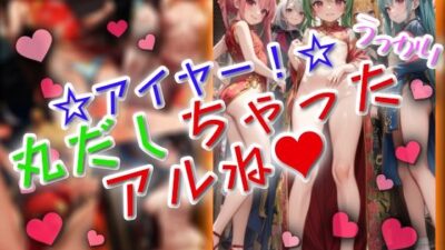 アイヤー！うっかり丸だしちゃったアルね！ もうたまらんｗ