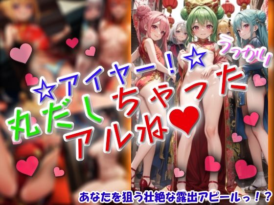 アイヤー！うっかり丸だしちゃったアルね！ もうたまらんｗ