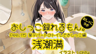 【おしっこ実演】Pee.115浅潮満のおしっこ録れるもん。〜某デパートのトイレでおしっこ編 もうたまらんｗ