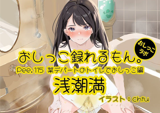 【おしっこ実演】Pee.115浅潮満のおしっこ録れるもん。〜某デパートのトイレでおしっこ編 もうたまらんｗ