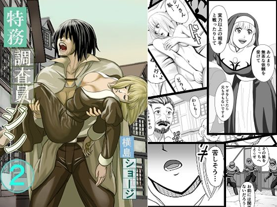 特務調査員ジン  2 もうたまらんｗ