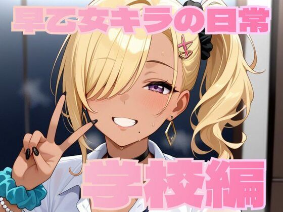 早乙女キラの日常【学校編】 エロすぎるやろ…