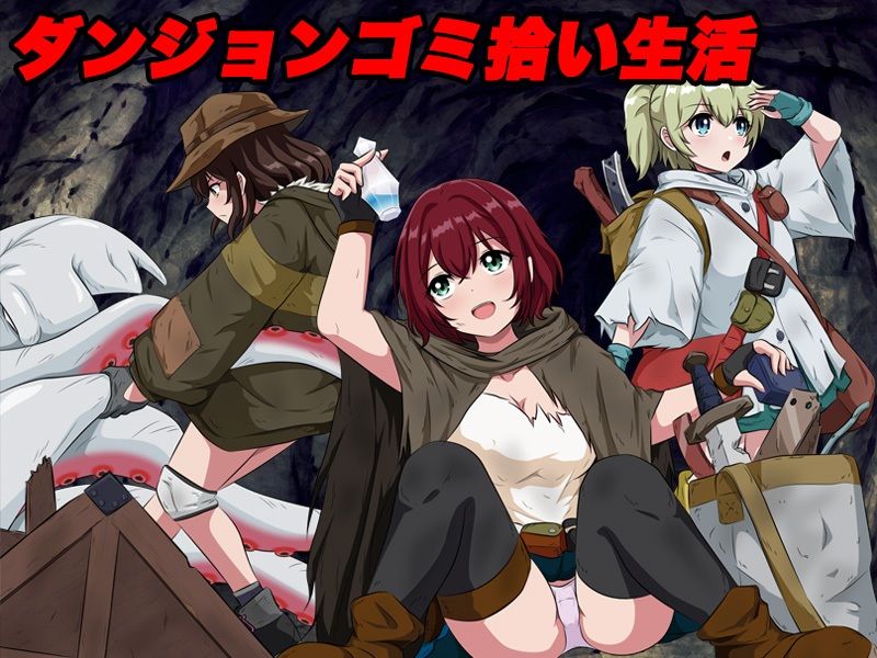 ダンジョンゴミ漁りの少女たち  托卵モンスターの脅威 今夜のオカズに！！