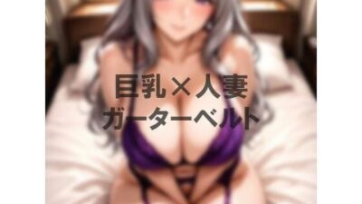 巨乳×ガーターベルト 思わず昇！！
