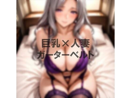 巨乳×ガーターベルト 思わず昇！！