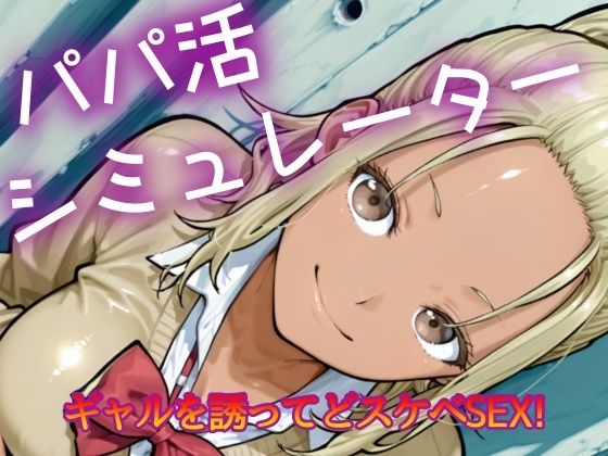 パパ活シミュレーター おすすめ作品！！