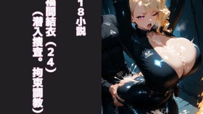 福間結衣（24）（潜入捜査。拘束調教） おすすめ作品！！