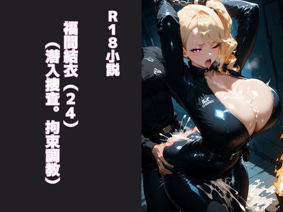 福間結衣（24）（潜入捜査。拘束調教） おすすめ作品！！