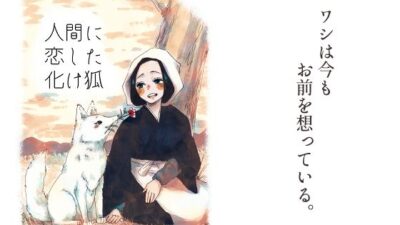 人間に恋した化け狐 こんなの射精不可避ｗ