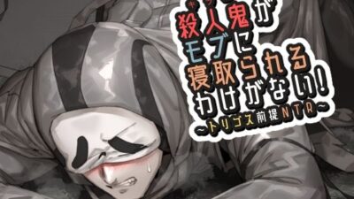 殺●鬼がモブに寝取られるわけがない！ こんなの射精不可避ｗ