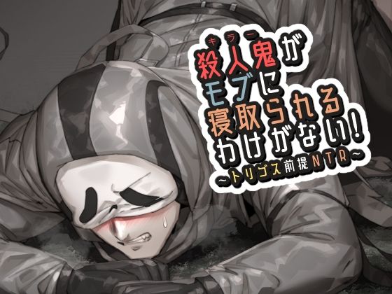 殺●鬼がモブに寝取られるわけがない！ こんなの射精不可避ｗ