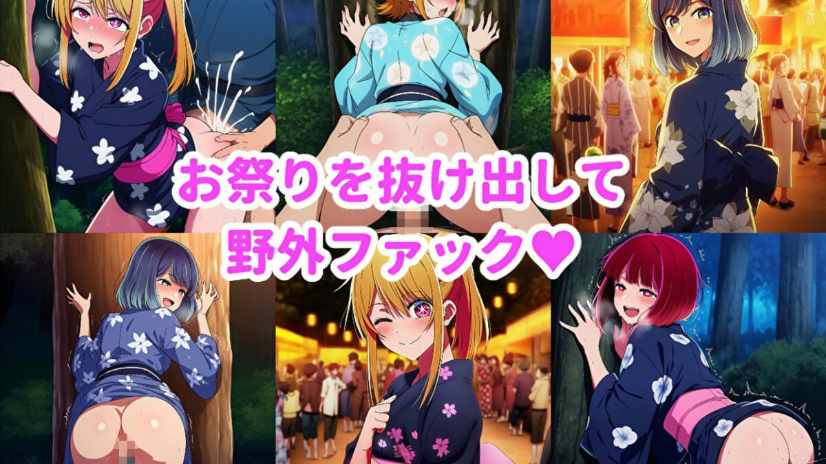 なぜか推しの子のハメ友になりました・・・ エロすぎるやろ…