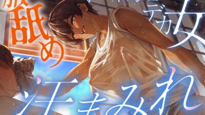 【汗蒸れ100%】田舎の親戚の家に行ったら汗た?くテ?カ女に見つかって下品に搾り取られる!!!湿度マシマシの腋と蒸れシャツを顔面に押し付けられ大興奮の僕。 思わず昇!!
