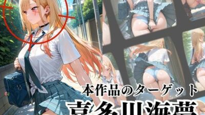覗かれるヒロインズ〜その着せ替え人形〇恋をする 喜〇川海夢編〜 エロすぎるやろ…