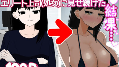インキュバスおじさん エリート女上司（33歳処女）に毎晩えっちな夢を見せ続けた結果… こんなの射精不可避ｗ